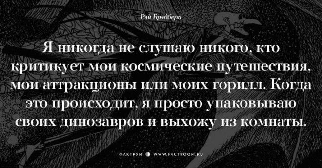 Творец миров Рэй Брэдбери о жизни 17 фраз с которыми нельзя не согласиться