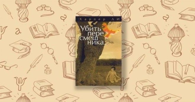 Убить пересмешника Харпер Ли