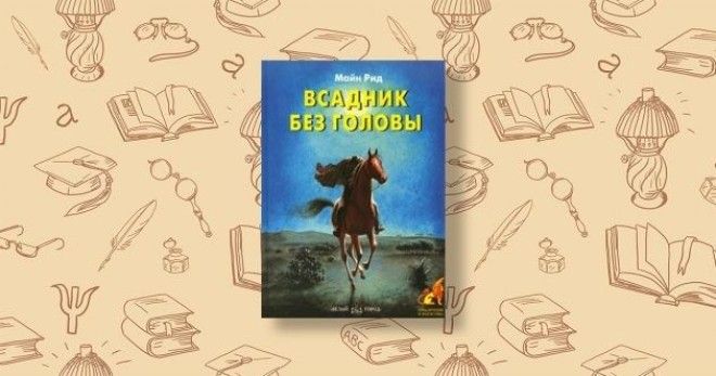 Всадник без головы Майн Рид