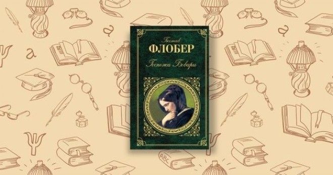 Госпожа Бовари Гюстав Флобер