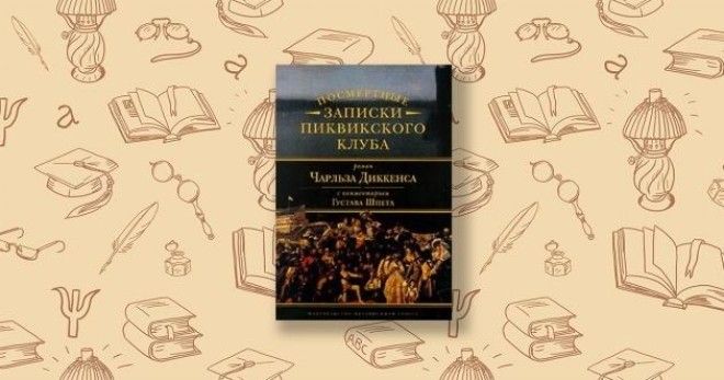 Посмертные записки Пиквикского клуба Чарльз Диккенс