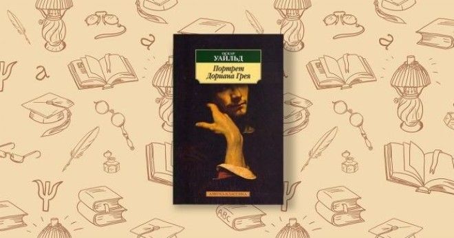 Портрет Дориана Грея Оскар Уайльд