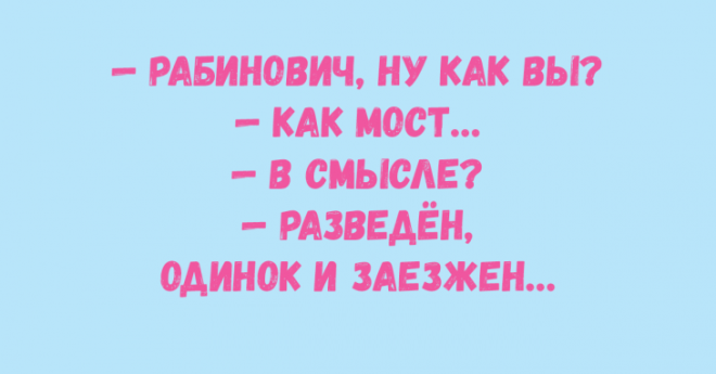 Десятка одесских анекдотов шобы вы таки смеялись до упаду