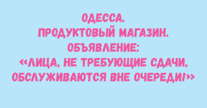 Десятка одесских анекдотов шобы вы таки смеялись до упаду