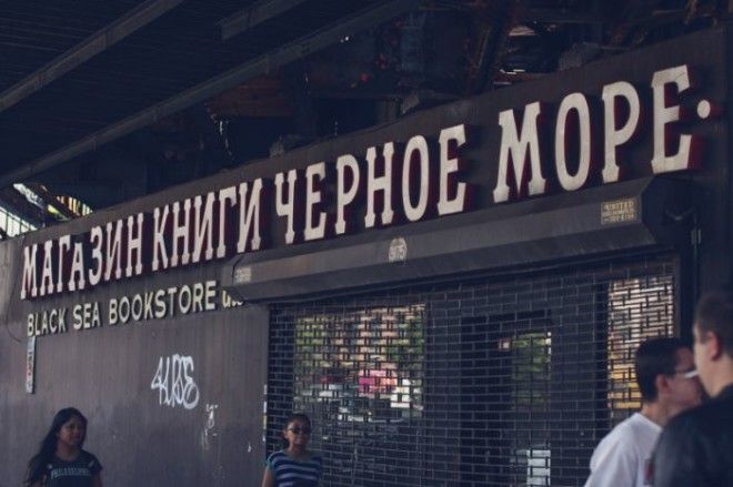 БрайтонБич район не похожий на остальной НьюЙорк