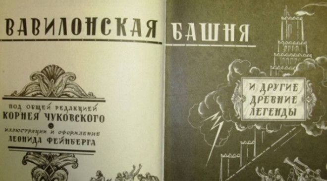 Советская библия Религию в Советском Союзе не поощряли мягко говоря В 1960м Корней Чуковский с большим трудом получил разрешение адаптировать библейские предания для детей Проект получился жутковатым поскольку ни Бога ни евреев упоминать было вообще нельзя Чуковский величал демиурга Волшебником Яхве странно еще что Чебурашку туда не вставили