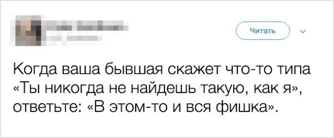 17 ироничных твитов о бывших которые оценят даже они