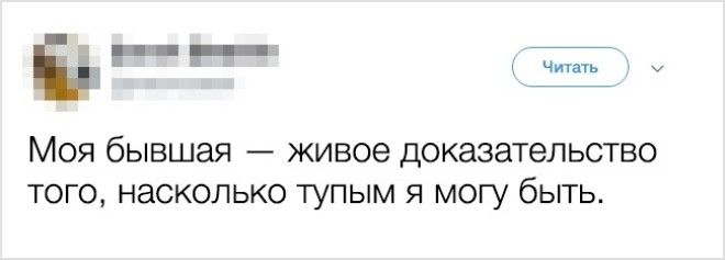 17 ироничных твитов о бывших которые оценят даже они