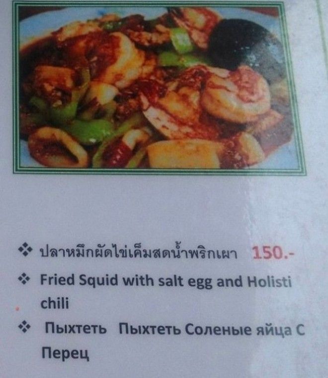 20 фееричных переводов на русский язык из меню ресторанов мира