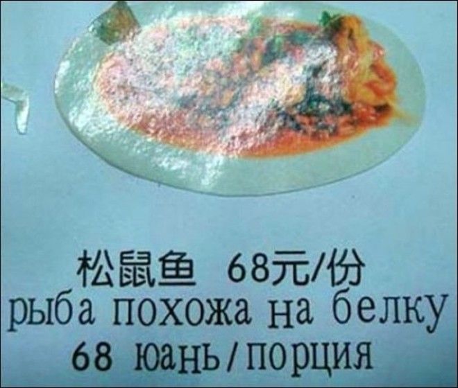 20 фееричных переводов на русский язык из меню ресторанов мира